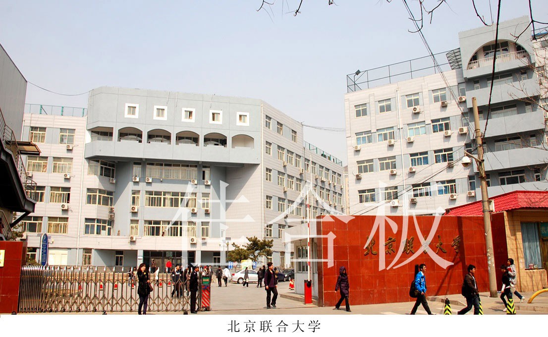 北京聯(lián)合大學